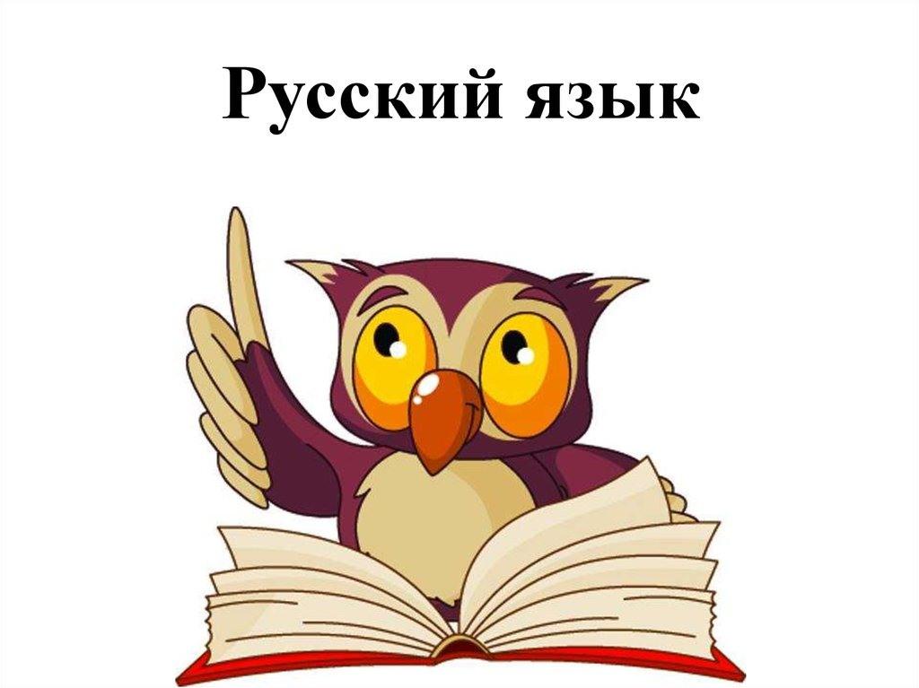 Top 10 interesting and unusual facts about the Russian language